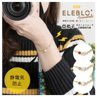 在飛比找蝦皮購物優惠-❤亞希子❤日本製 ELEBLO靜電手環 施華洛世奇 抗靜電 