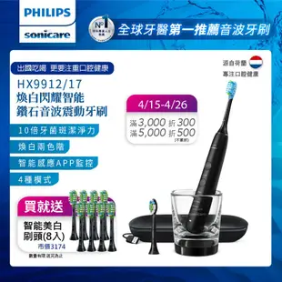 Philips 飛利浦 Sonicare Smart 煥白閃耀智能鑽石音波震動牙刷電動牙刷(黑)HX9912/17