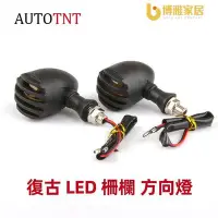 在飛比找Yahoo!奇摩拍賣優惠-【免運】AUTOTNT 復古 柵欄方向燈 機車方向燈 LED