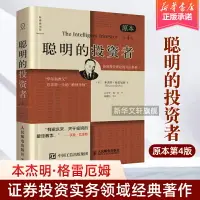 在飛比找樂天市場購物網優惠-【正版】聰明的投資者 格雷厄姆 原版第4版中譯本 巴菲特導師