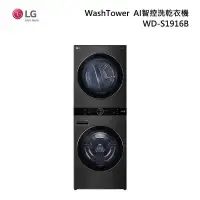 在飛比找甫佳電器優惠-LG WD-S1916B WashTower AI智控洗乾衣