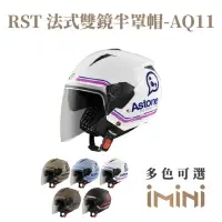 在飛比找momo購物網優惠-【ASTONE】RST AQ11 3/4罩式 安全帽(內墨片