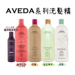 【老闆不在家】現貨 AVEDA 迷迭薄荷 純香 甜馨 蘊活 洗髮精 1000ML