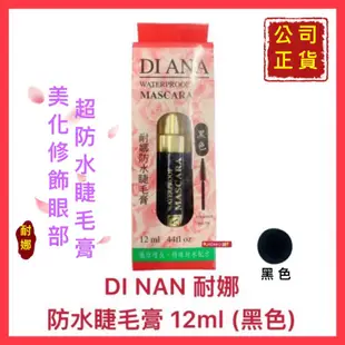 【SHISEIDO 資生堂】DINAN 耐娜 梅莉絲眼線液 睫毛膏 濃密纖長 夢思嬌眼線液 膚色粉條 開發票【精鑽國際】