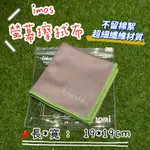 IMOS 手機 平板螢幕擦拭布 輕鬆擦拭指紋 3C產品 電腦 相機 螢幕清潔 超細纖維布 拭鏡布 抗指紋