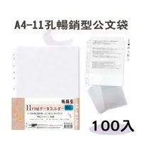 在飛比找蝦皮購物優惠-【檔案家】A4 11孔暢銷型100入資料整理袋 OM-H23