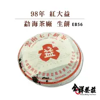 在飛比找蝦皮商城優惠-全祥茶莊 98年 紅大益 勐海茶廠 生餅 EB56