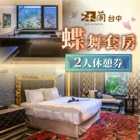 在飛比找新光三越 skm online優惠-【紙本票券】【台中】沐蘭精品旅館-2人蝶舞套房休憩券Ⓗ