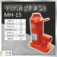 在飛比找蝦皮購物優惠-標準型油壓千斤頂 MH-15