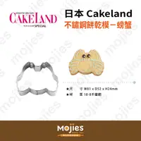 在飛比找蝦皮購物優惠-【摩吉斯烘焙樂園】日本 CAKELAND 不鏽鋼餅乾模－螃蟹