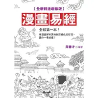 在飛比找蝦皮商城優惠-漫畫易經(全新精進增修版)／周春才 誠品eslite