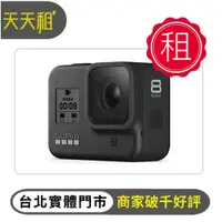 在飛比找蝦皮購物優惠-【天天租】GoPro Hero 8 出租 攝影 運動相機 出