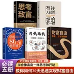 【博雅書店】抖音同款5冊 財富自由學會富翁思維行動教你30天實現財富自由用錢【簡體書】