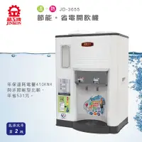 在飛比找蝦皮購物優惠-免運費~JD-3655 晶工牌溫熱全自動開飲機/飲水機【能源