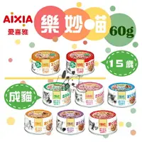 在飛比找樂天市場購物網優惠-【單罐賣場】AIXIA 愛喜雅 樂妙喵 貓罐系列 60g