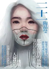 在飛比找PChome24h購物優惠-二十一【電子書獨家•陶晶瑩親聲朗讀】（電子書）