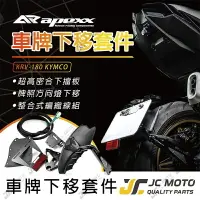 在飛比找樂天市場購物網優惠-【JC-MOTO】 APEXX KRV 車牌下移套件 後土除