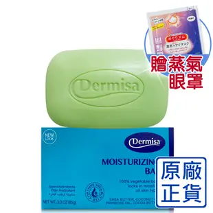 [原廠公司貨] Dermisa升級版美國超級保濕淡斑皂85g★送蒸氣眼罩 不累送 送完為止