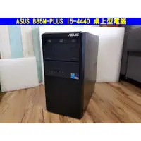 在飛比找蝦皮購物優惠-ASUS B85M-PLUS i5-4440 桌上型電腦 文