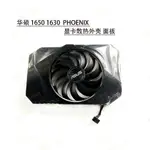 【風扇先生】ASUS華碩 1650 1630 PHOENIX OC顯卡散熱風扇外殼 雙滾珠散熱面板