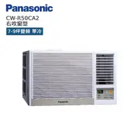 在飛比找蝦皮商城優惠-Panasonic 國際 CW-R50CA2 右吹窗型 7-