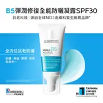 ARTISTIC 甄選 ~【LA ROCHE-POSAY】理膚 B5彈潤修復全能防曬凝露 SPF30 50ML 防曬乳