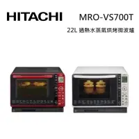 在飛比找蝦皮商城優惠-HITACHI日立 MROVS700T 22L過熱水蒸氣烘烤