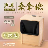 在飛比找PChome24h購物優惠-【巧福】遠紅外線桑拿機UC-858A (全包覆大型款)