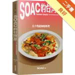 SOAC的台灣菜︰五十四道家常料理[二手書_良好]11316026580 TAAZE讀冊生活網路書店