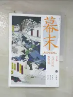 【書寶二手書T1／歷史_CZN】幕末: 日本近代化的黎明前第1冊_洪維揚作