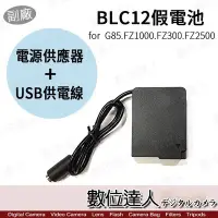 在飛比找Yahoo!奇摩拍賣優惠-【數位達人】副廠 Panasonic BLC12 假電池 U