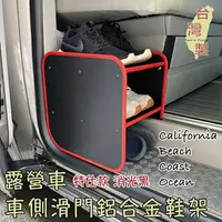 在飛比找樂天市場購物網優惠-台灣製 消光黑 車側滑門鋁合金鞋架 California B
