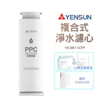 在飛比找蝦皮購物優惠-【元山家電】 複合式淨水濾心 YS-9811CTP 適用廚下