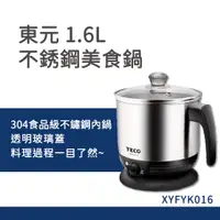 在飛比找蝦皮購物優惠-東元 1.6L不銹鋼美食鍋 XYFYK016