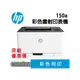 [限時促銷]HP Color Laser 150a 彩色雷射印表機(4ZB94A) 優惠促銷