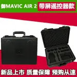 適用大疆御MAVIC AIR2S帶屏收納箱防水箱手提箱防護箱配件