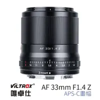 在飛比找momo購物網優惠-【VILTROX】Z 33mm F1.4 For Nikon