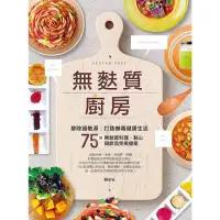 在飛比找momo購物網優惠-【MyBook】無麩質廚房(電子書)