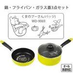 日本代購-小熊維尼18CM湯鍋+平底鍋 鍋蓋三件組 適合套房 小家庭 戀人廚房