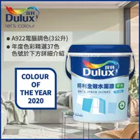 在飛比找PChome24h購物優惠-【Dulux得利塗料】A922 全效水泥漆 2020年度色系