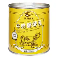 在飛比找樂天市場購物網優惠-飛燕煉乳罐裝 375g牛奶糖《飛燕安心食旗鑑館》