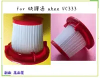 在飛比找Yahoo!奇摩拍賣優惠-可水洗濾芯 FOR 快譯通 abee VC333 VC333