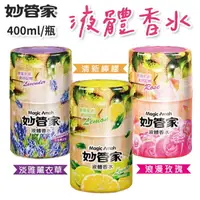 在飛比找樂天市場購物網優惠-妙管家 室內液體香水 400ml/瓶 室內芳香 居家芳香 室