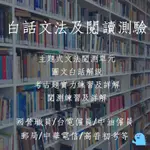 白話文法及閱讀測驗 上榜必備文法閱測書 （2024最新版）國考英文/公職英文/中華電信/台電僱員/台水/國營聯招/國營