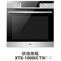 在飛比找蝦皮商城優惠-Amica 嵌入式烤箱 烘培 XTS-1000IX TW 日