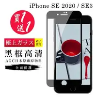 在飛比找森森購物網優惠-IPhone SE2 保護貼 SE3 保護貼 買一送一日本A