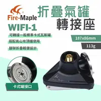 在飛比找樂天市場購物網優惠-【FIREMAPLE 火楓】折疊氣罐轉接座 WIFI-1 卡