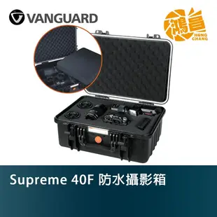 Vanguard 精嘉 Supreme 40F 防水攝影箱 氣密箱 防水【鴻昌】