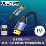 【宇聯】協會認證HDMI2.1 真8K HDR 劇院級影音尼龍編織傳輸線(1M)