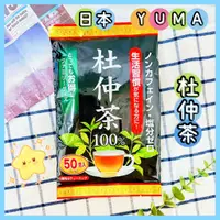 在飛比找蝦皮購物優惠-🔥現貨供應🔥日本 YUMA 杜仲茶 100% 杜仲茶葉 沖泡